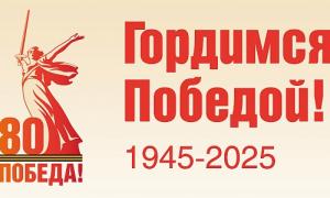 Баннер Гордимся Победой!
