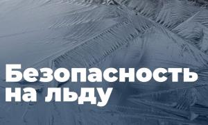 Баннер безопасность на льду