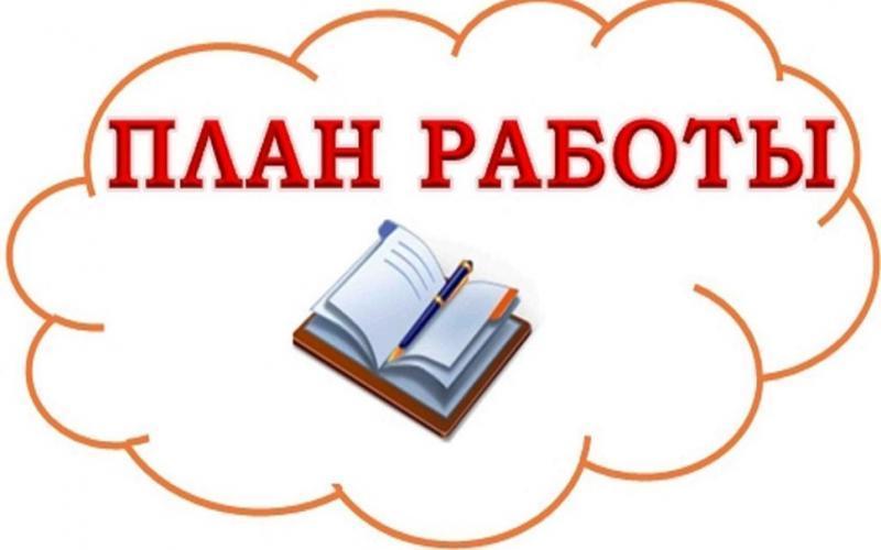 КАРТИНКА ПЛАН РАБОТЫ НА ФЕВРАЛЬ