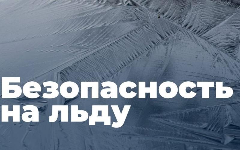 Баннер безопасность на льду